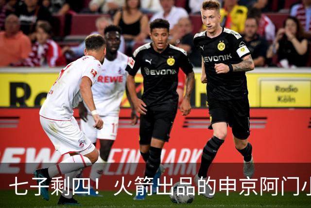 七子剩四！火箭出品的申京/阿门/小贾巴里/伊森都续约了多年合同
