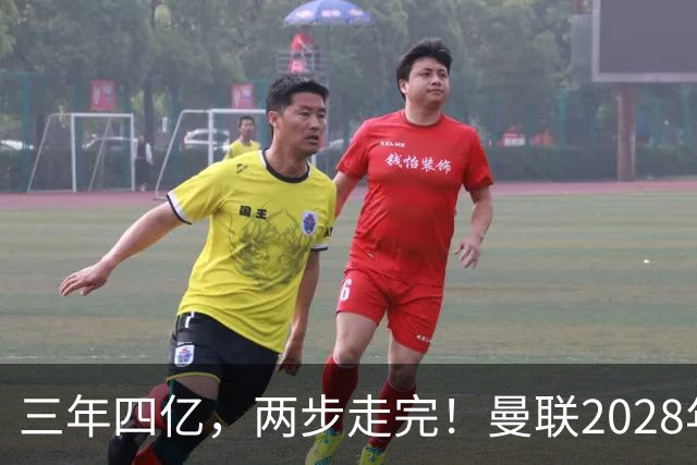 三年四亿，两步走完！曼联2028年夺冠计划，就差最后一块拼图