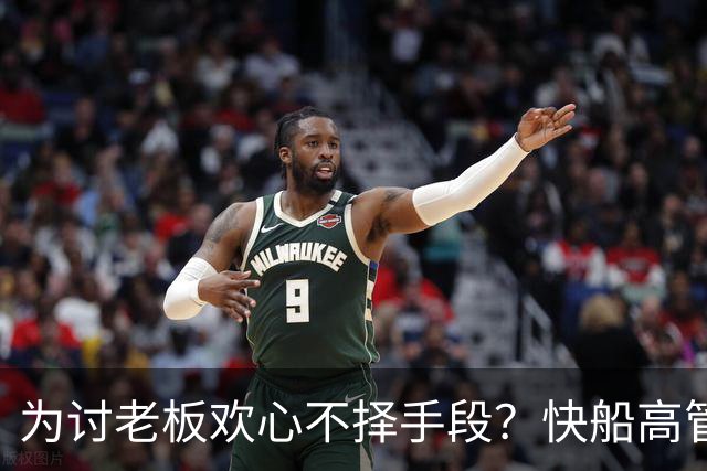 为讨老板欢心不择手段？快船高管被曝是鲍尔默铁杆支持者