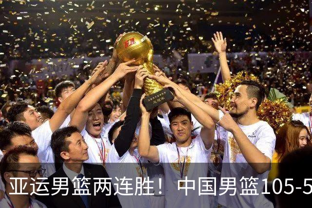 亚运男篮两连胜！中国男篮105-59大胜巴林 提前锁定八强席位
