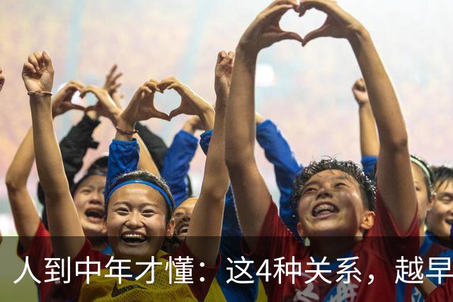 人到中年才懂：这4种关系，越早断越好