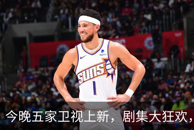 今晚五家卫视上新，剧集大狂欢，我心目中的“破冰之作