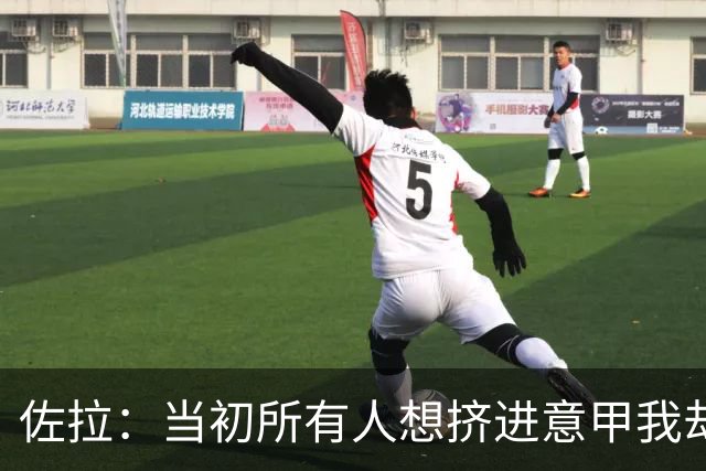 佐拉：当初所有人想挤进意甲我却来到英超，被授勋是巨大的荣誉
