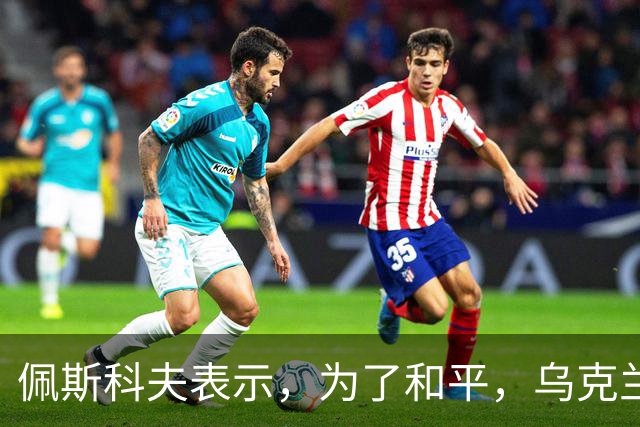 佩斯科夫表示，为了和平，乌克兰应该将顿巴斯交给俄罗斯