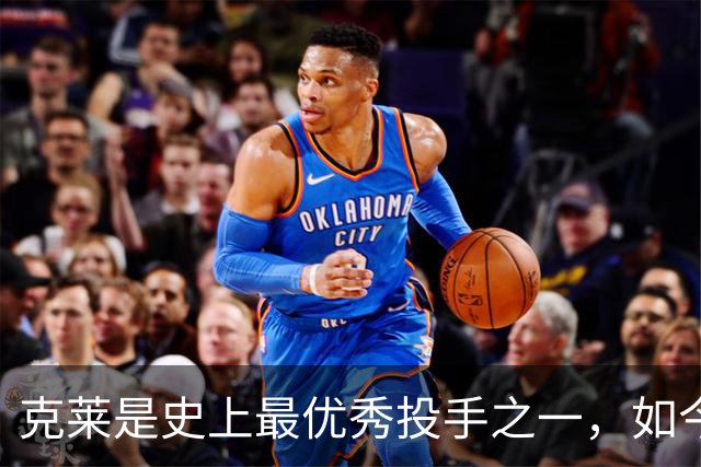 克莱是史上最优秀投手之一，如今热火的投射能力已经无需置疑了？