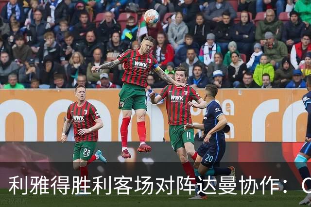 利雅得胜利客场对阵达曼协作：C罗冲击三连胜，FOX Sports 2直播