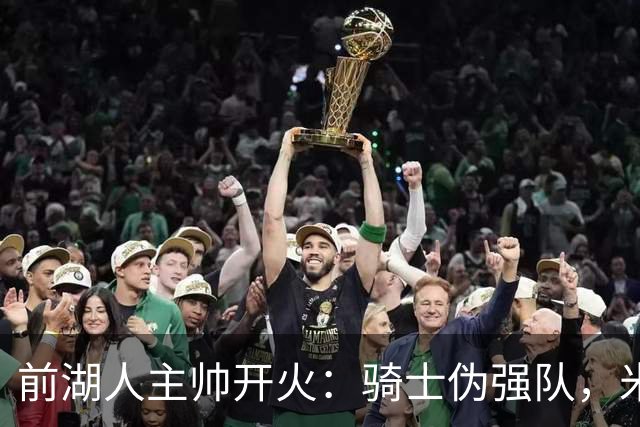 前湖人主帅开火：骑士伪强队，米切尔1.85米拿不了总冠军