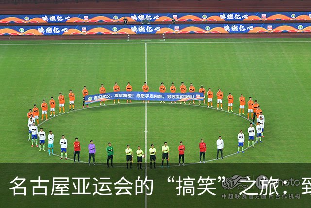 名古屋亚运会的“搞笑”之旅：致歉信发出，笑话还在继续！