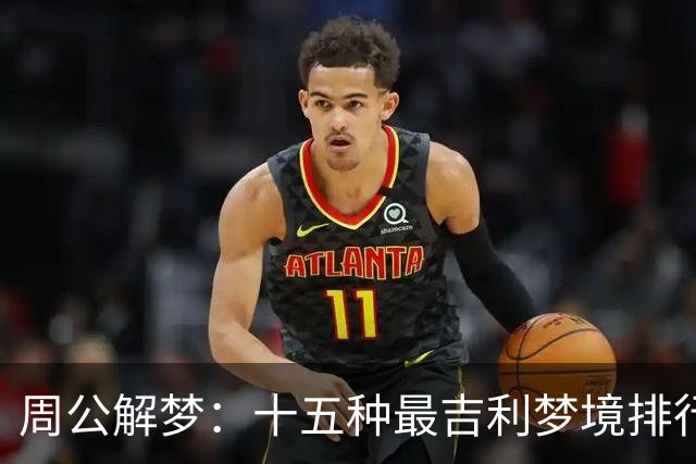 周公解梦：十五种最吉利梦境排行，看看你梦到过几个！建议收藏