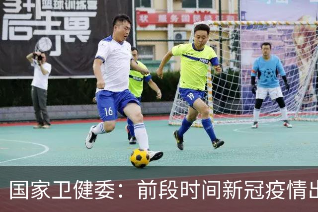 国家卫健委：前段时间新冠疫情出现周期性波动，现已出现下降趋势