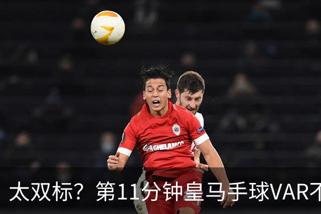 太双标？第11分钟皇马手球VAR不响哨，8分钟后贝林厄姆却杀疯了