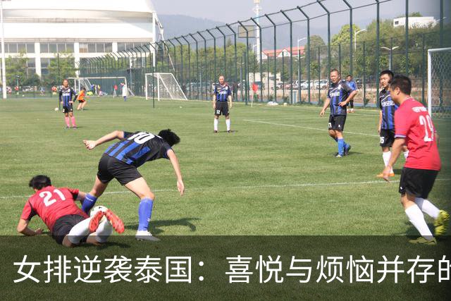 女排逆袭泰国：喜悦与烦恼并存的精彩对决