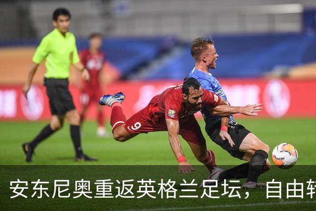 安东尼奥重返英格兰足坛，自由转会加盟沃特福德