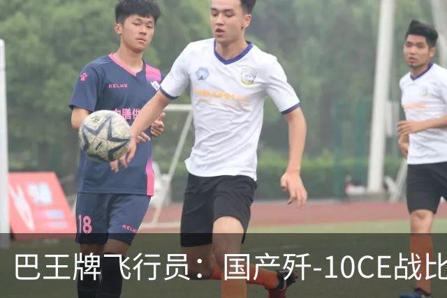 巴王牌飞行员：国产歼-10CE战比美制F-16 Block52+领先整整一代。