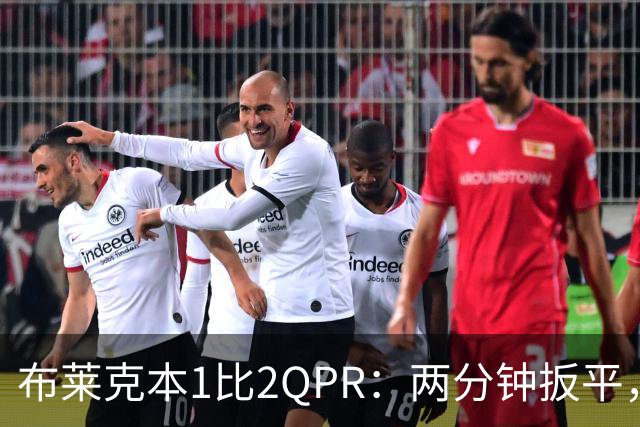 布莱克本1比2QPR：两分钟扳平，74分钟头球完成逆转