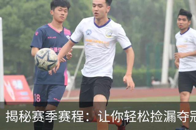 揭秘赛季赛程：让你轻松捡漏夺冠密码！