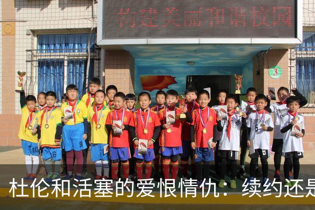 杜伦和活塞的爱恨情仇：续约还是签个短期散步？