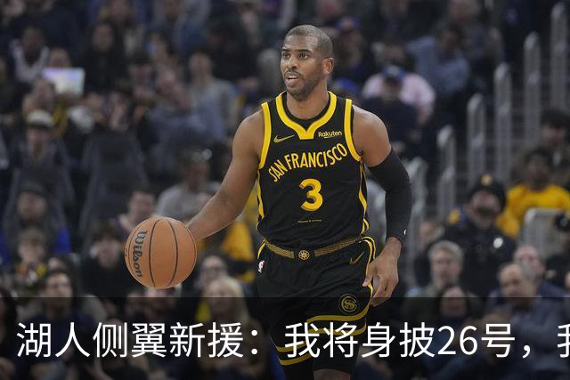 湖人侧翼新援：我将身披26号，我对身穿湖人球衣感到无比自豪