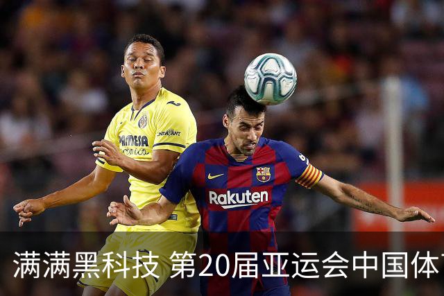 满满黑科技 第20届亚运会中国体育代表团领奖装备发布