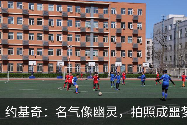 约基奇：名气像幽灵，拍照成噩梦，我的耐心快到期了