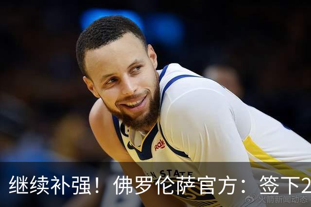 继续补强！佛罗伦萨官方：签下28岁中锋贝托 据悉转会费1700万