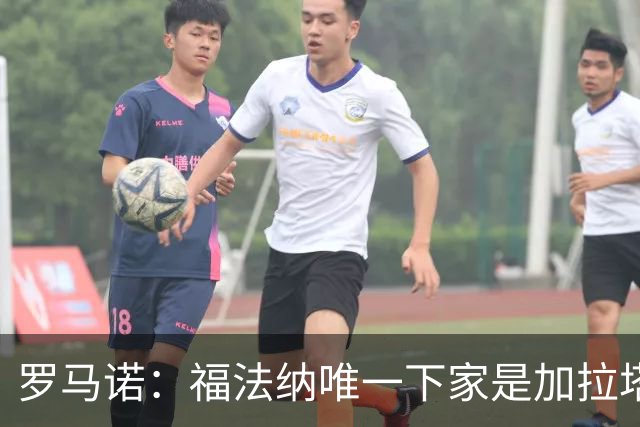 罗马诺：福法纳唯一下家是加拉塔萨雷；米兰对恩德里克的兴趣被拒