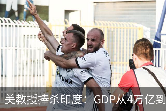 美教授捧杀印度：GDP从4万亿到19万亿只需14年，几十年后超越中美