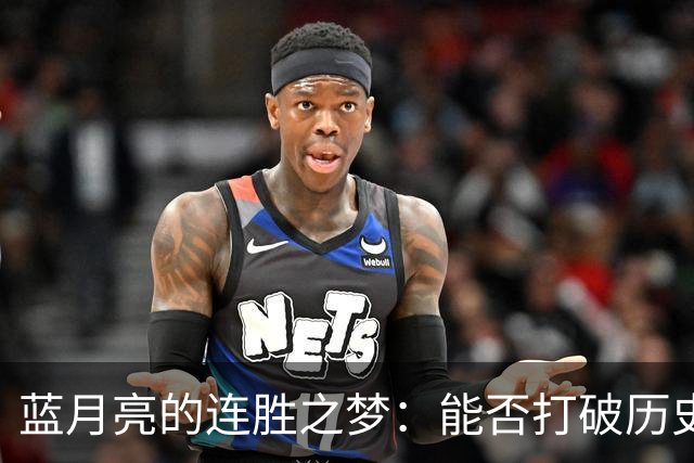 蓝月亮的连胜之梦：能否打破历史纪录？