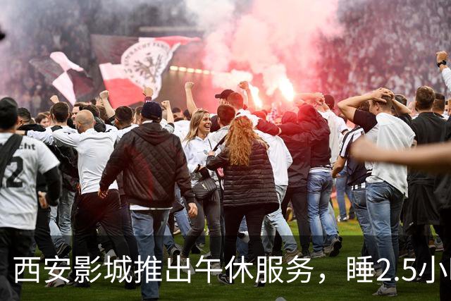 西安影城推出午休服务，睡2.5小时仅1元多，这波操作值得全国推广