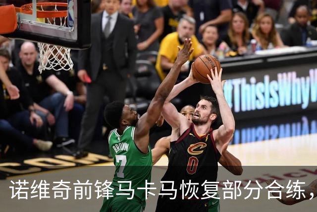 诺维奇前锋马卡马恢复部分合练，主帅克莱门特提醒别急着期待复出
