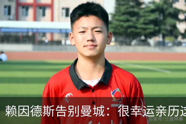 赖因德斯告别曼城：很幸运亲历这一切，曼彻斯特永远在我心中
