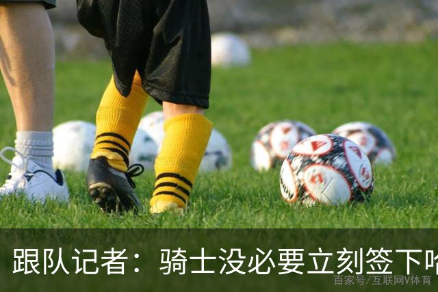 跟队记者：骑士没必要立刻签下哈登，但他实际上就是骑士的一员