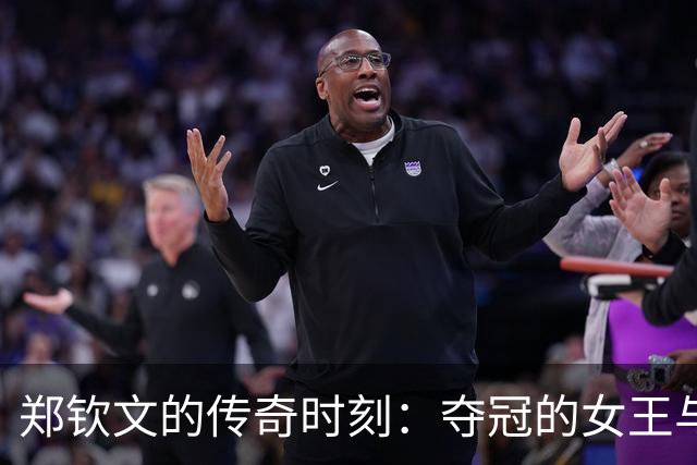 郑钦文的传奇时刻：夺冠的女王与惊喜奖杯
