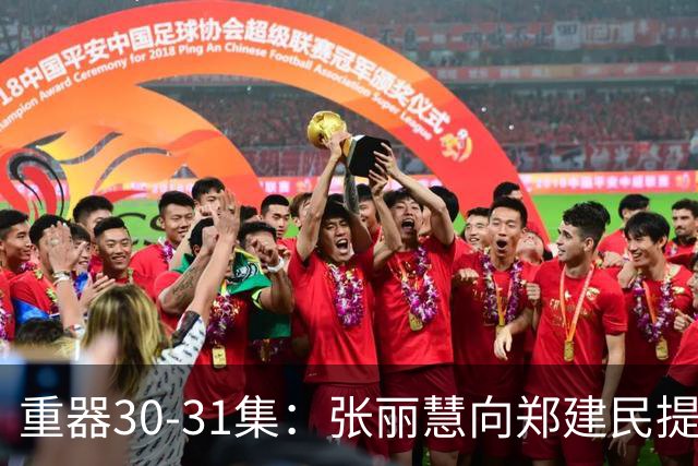 重器30-31集：张丽慧向郑建民提出离婚，高秋月喝农药，秦志高成为犯罪嫌疑人，陈一众给胡旭东做无罪辩护，陆则铭、余高远和夏英杰被偷拍