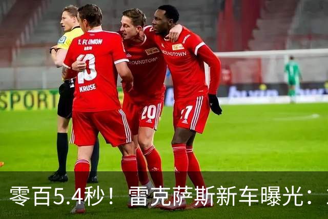 零百5.4秒！雷克萨斯新车曝光：2027秋季投产