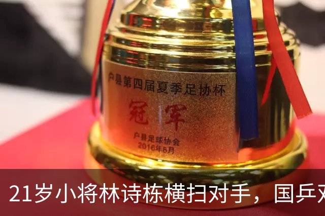 21岁小将林诗栋横扫对手，国乒双打出征亚锦赛勇夺佳绩！