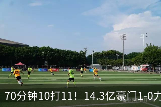 70分钟10打11！14.3亿豪门1-0力擒同城死敌联赛全胜 神锋破门创纪录