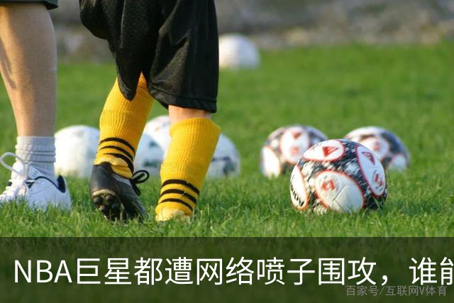 NBA巨星都遭网络喷子围攻，谁能逃得过？